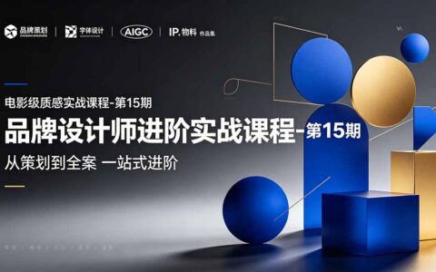 品牌设计师进阶实战第15期：品牌策划+中英文字体+标志+AIGC+VI全案