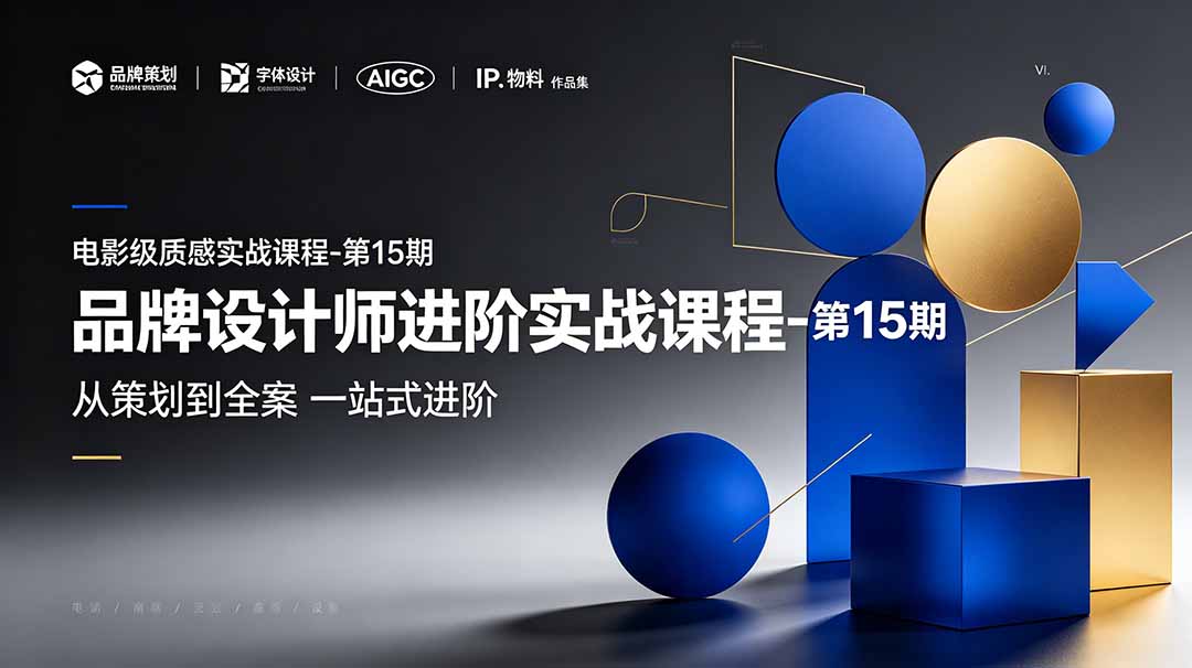 品牌设计师进阶实战第15期：品牌策划+中英文字体+标志+AIGC+VI全案