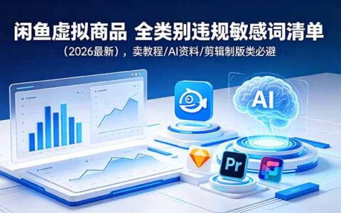 闲鱼虚拟商品违规词清单 2026教程/AI资料避坑指南