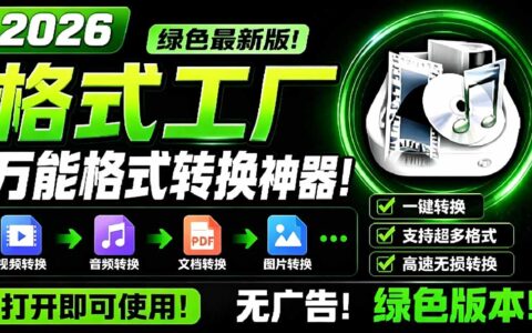 2026格式工厂绿色版下载，万能音视频文档转换神器无广告