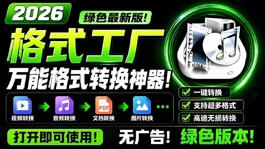 2026格式工厂绿色版下载，万能音视频文档转换神器无广告