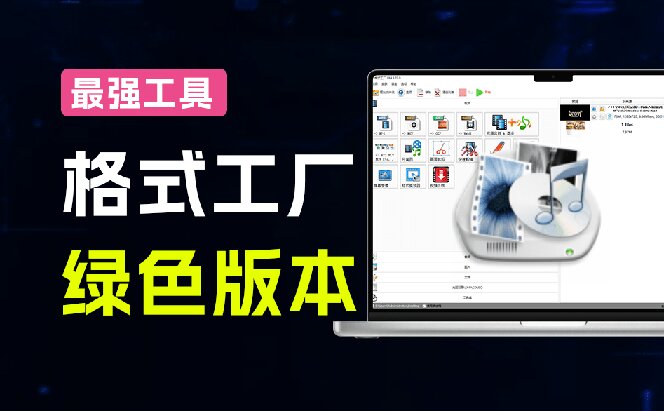 2026格式工厂绿色版下载，万能音视频文档转换神器无广告