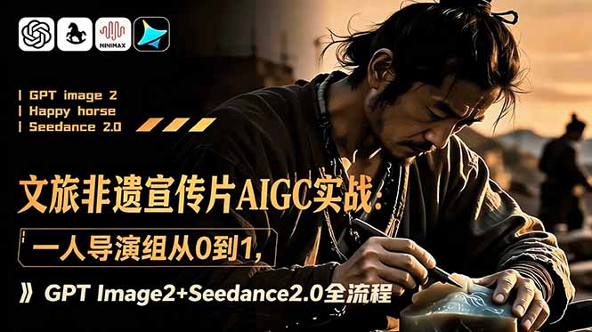 文旅非遗宣传片AIGC实战：一人导演组GPT+Seedance2.0全流程