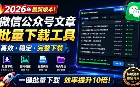2026最新！微信公众号文章批量下载工具，开源免费支持视频音频图片一键保存