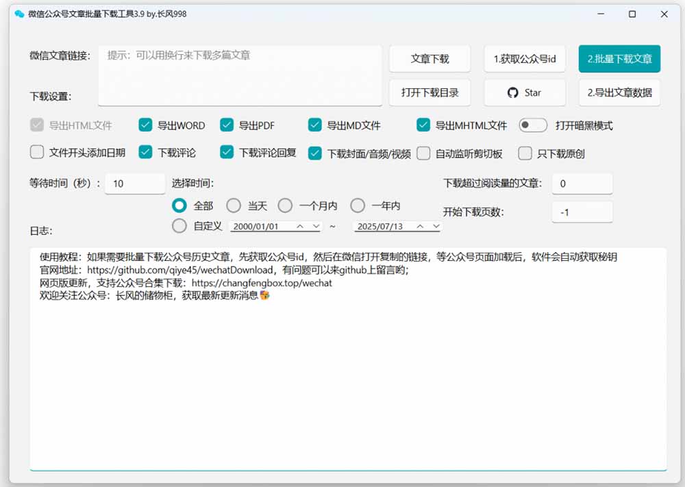 2026最新！微信公众号文章批量下载工具，开源免费支持视频音频图片一键保存