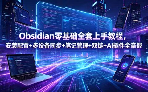 Obsidian零基础教程：安装同步+笔记管理+AI插件全掌握