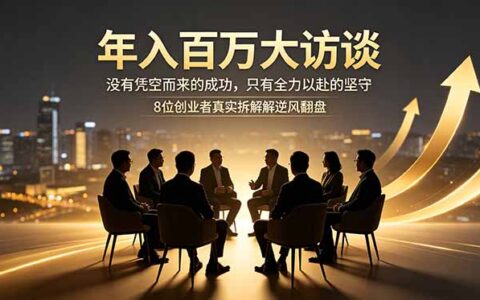 年入百万创业者访谈：8位实干者拆解逆风翻盘与商业逻辑