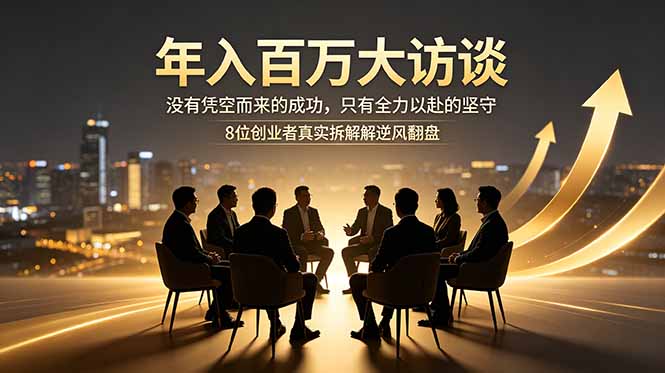 年入百万创业者访谈：8位实干者拆解逆风翻盘与商业逻辑