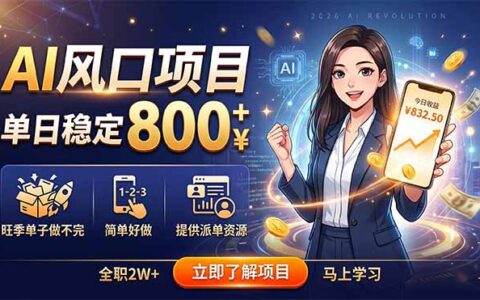 AI风口项目变现800方法，小白用模板接单搞副业稳赚2W