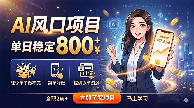 AI风口项目变现800方法，小白用模板接单搞副业稳赚2W