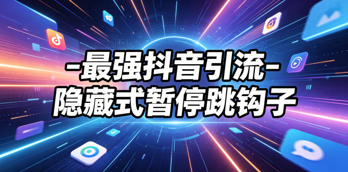 2026 抖音隐藏式暂停跳钩子引流技巧，新手实操自测教程