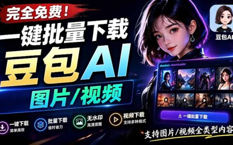 豆包AI下载器一键批量保存无水印图片视频，doubao-downloader开源工具