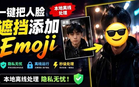 一键遮挡人脸加Emoji！FaceMoji本地离线处理，安卓手机隐私无忧