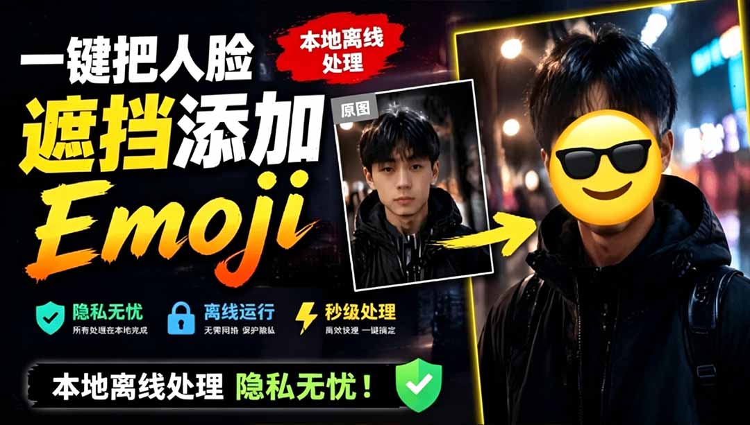 一键遮挡人脸加Emoji！FaceMoji本地离线处理，安卓手机隐私无忧