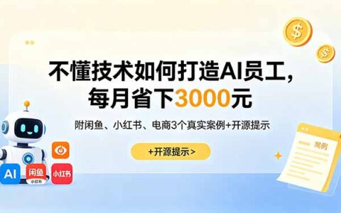不懂技术如何打造AI员工？闲鱼/小红书/电商3案例省300步骤0元