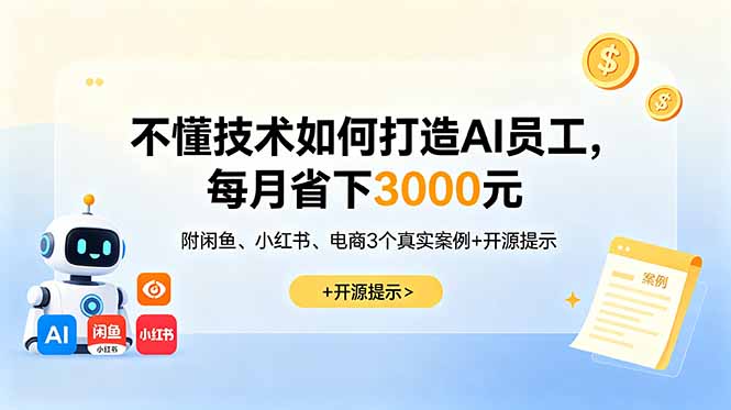 不懂技术如何打造AI员工？闲鱼/小红书/电商3案例省300步骤0元