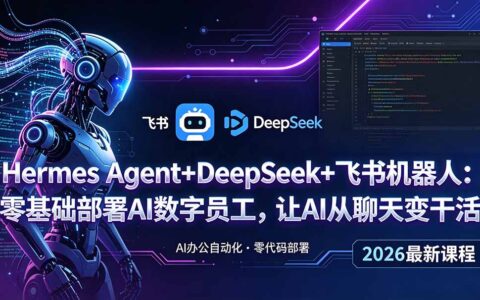 Hermes Agent+DeepSeek+飞书机器人：零基础部署AI数字员工，实现办公自动化