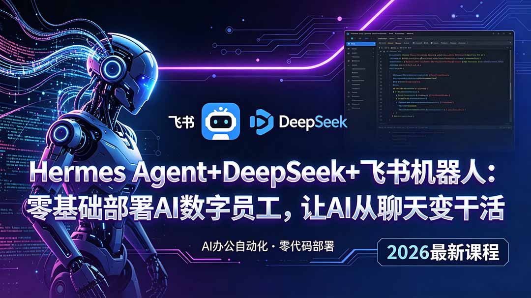 Hermes Agent+DeepSeek+飞书机器人:零基础部署AI数字员工,实现办公自动化 Hermes Agent+DeepSeek+飞书机器人:零基础部署AI数字员工,实现办公自动化