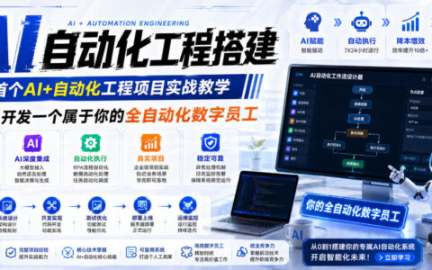 AI自动化工程全栈实战：2个月开发数字员工，大模型+RPA+工作流部署