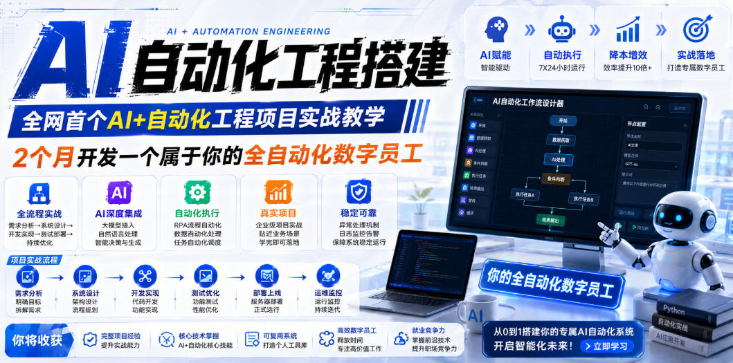 AI自动化工程全栈实战：2个月开发数字员工，大模型+RPA+工作流部署