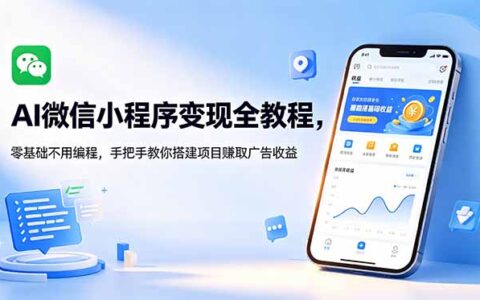 AI微信小程序变现教程：零基础不用编程，手把手搭建赚广告收益