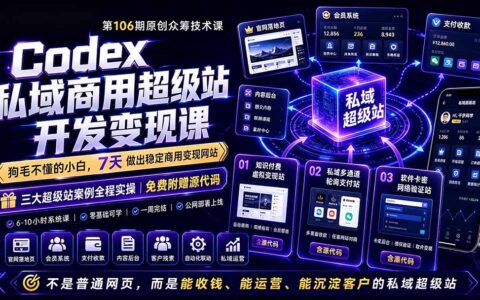 Codex私域超级站AI变现课：零基础7天商用上线收钱