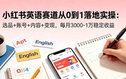 小红书英语赛道0-1实操：选品账号内容变现，变现300步骤0-1万