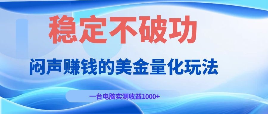 闷声赚钱的美金量化玩法，AI自动交易变现100步骤0+新手可学