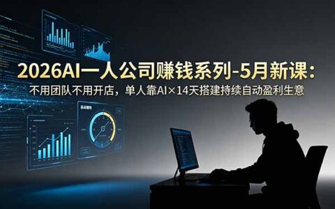 2026 AI一人公司赚钱课：14天搭建持续自动盈利生意