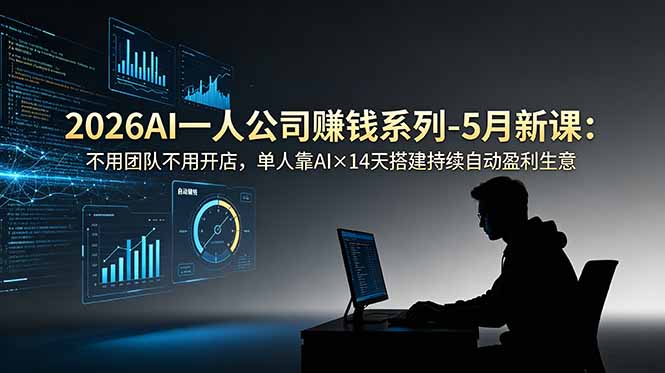 2026 AI一人公司赚钱课：14天搭建持续自动盈利生意