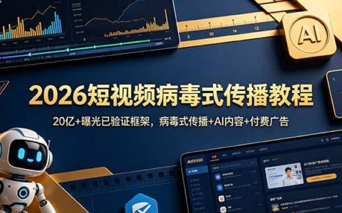 2026短视频病毒式传播教程：20亿曝光+AI内容+付费广告框架