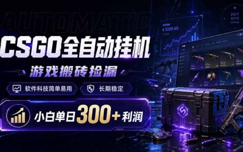 CSGO自动化G机捡漏，薄凉软件辅助，小白变现300方法