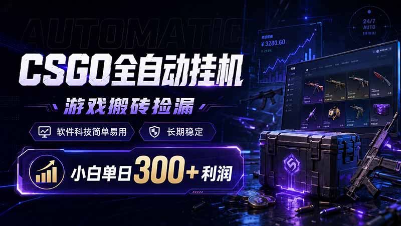 CSGO自动化G机捡漏，薄凉软件辅助，小白变现300方法
