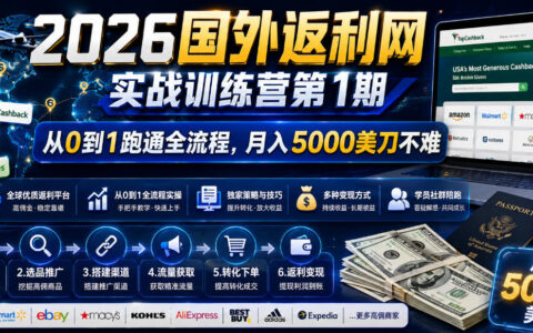 2026国外返利网实战变现营，从零拆解联盟营销流程，变现500步骤0美金