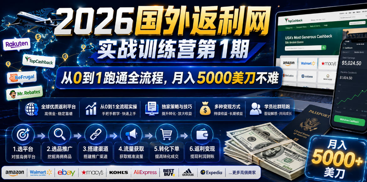 2026国外返利网实战变现营,从零拆解联盟营销流程,变现500步骤0美金 2026国外返利网实战变现营,从零拆解联盟营销流程,变现500步骤0美金