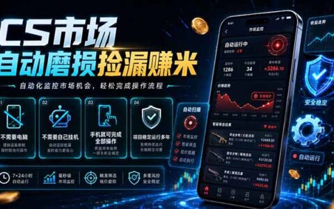 CSGO饰品磨损捡漏系统，手机自动G机变现300方法