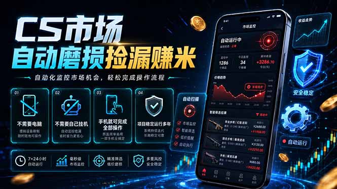 CSGO饰品磨损捡漏系统，手机自动G机变现300方法