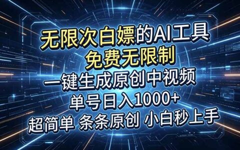 AI免费生成6分钟原创中视频，单号变现100步骤0+小白秒上手