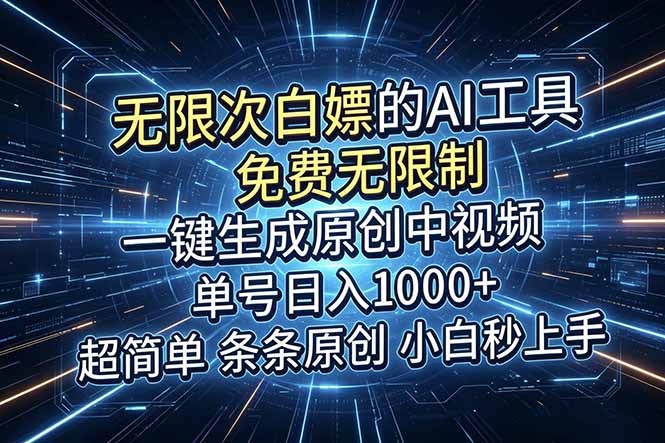 AI免费生成6分钟原创中视频，单号变现100步骤0+小白秒上手