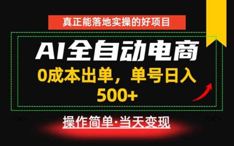 低成本副业，AI+电商变现500方法，长期稳定实操教程