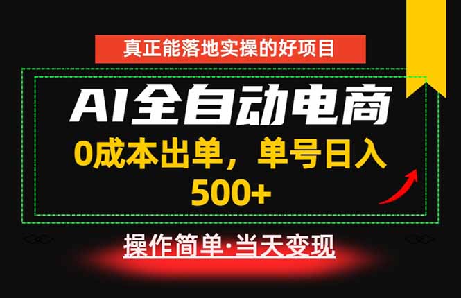 低成本副业,AI+电商变现500方法,长期稳定实操教程 低成本副业,AI+电商变现500方法,长期稳定实操教程