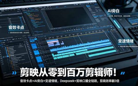 剪映剪辑全链路实战：AI音效卡点+Deepseek口播，效率翻3倍