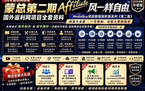 2026国外返利网高阶二期MediaBuy变现教程，系统化突破收益瓶颈