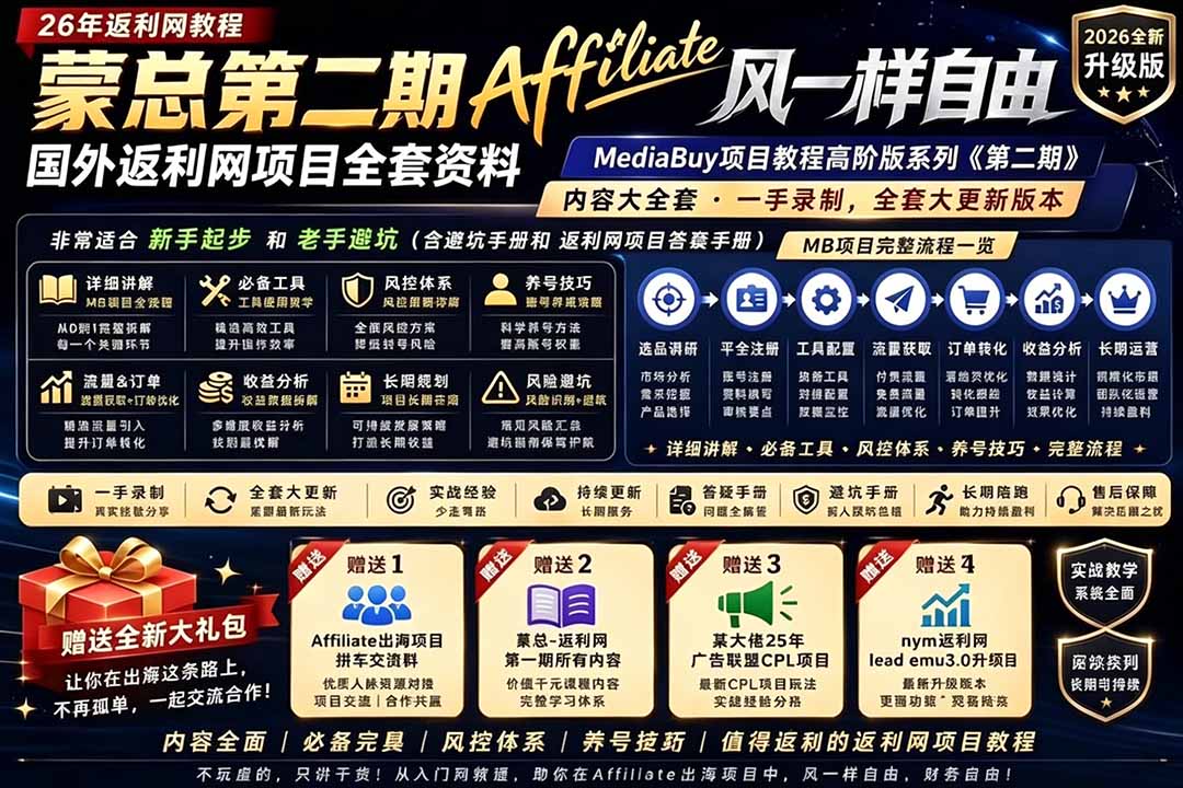 2026国外返利网高阶二期MediaBuy变现教程，系统化突破收益瓶颈