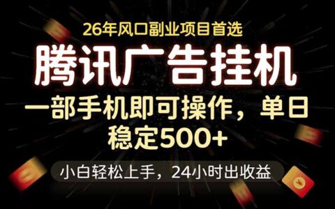腾讯广告G机变现500方法，小白手机副业长期稳定教程
