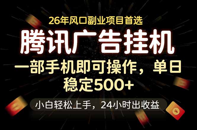 腾讯广告G机变现500方法，小白手机副业长期稳定教程
