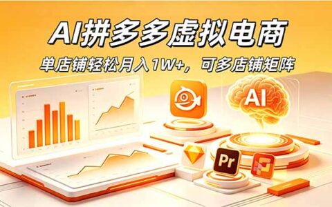AI拼多多虚拟电商，单店变现1W+，新手副业可矩阵