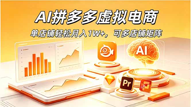 AI拼多多虚拟电商，单店变现1W+，新手副业可矩阵