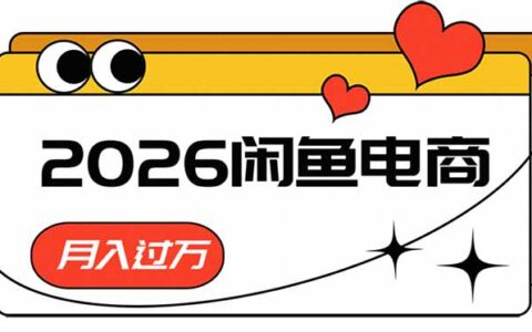 2026闲鱼电商高利润卖法，长期稳定可做，一单赚300步骤