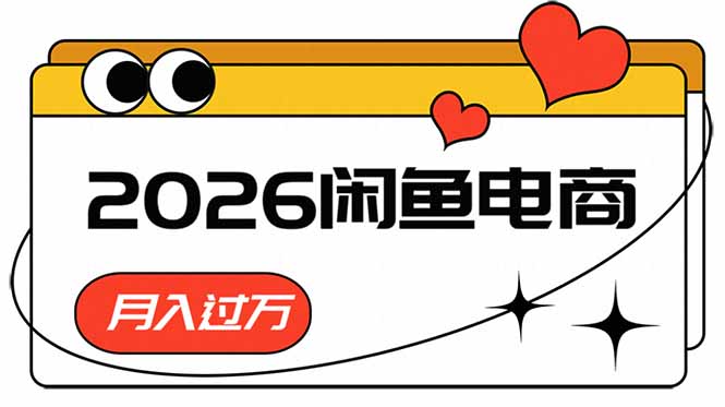 2026闲鱼电商高利润卖法，长期稳定可做，一单赚300步骤